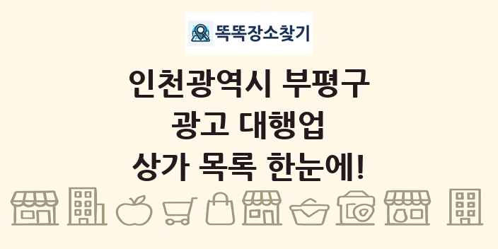 인천광역시 부평구 광고 대행업 상가 목록 및 정보