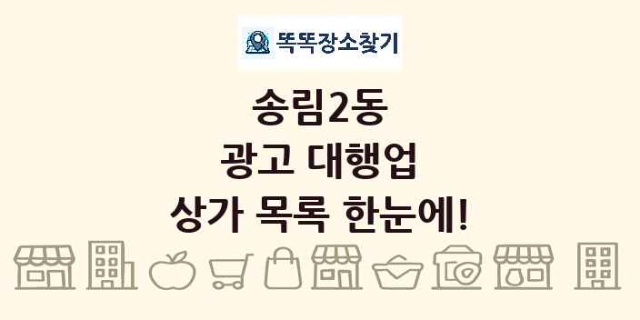 송림2동 광고 대행업 상가 목록 및 정보