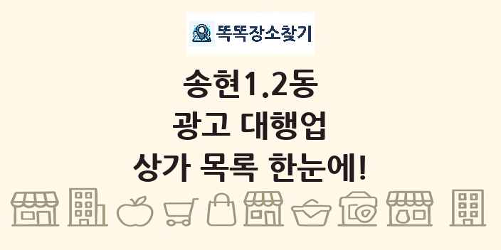 송현1.2동 광고 대행업 상가 목록 및 정보