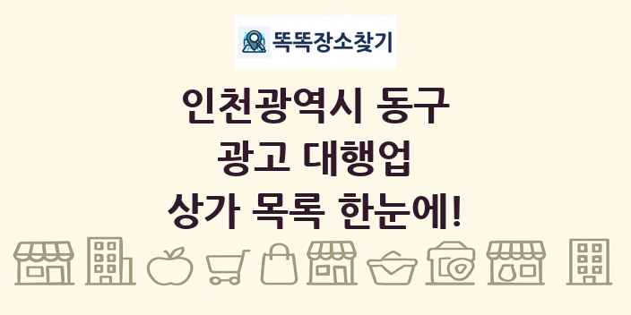 인천광역시 동구 광고 대행업 상가 목록 및 정보