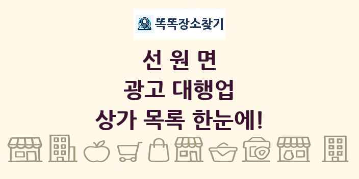 선원면 광고 대행업 상가 목록 및 정보