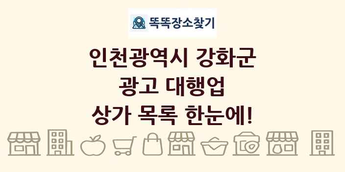 인천광역시 강화군 광고 대행업 상가 목록 및 정보