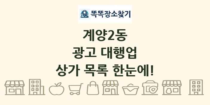 계양2동 광고 대행업 상가 목록 및 정보