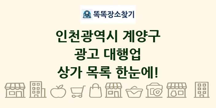 인천광역시 계양구 광고 대행업 상가 목록 및 정보