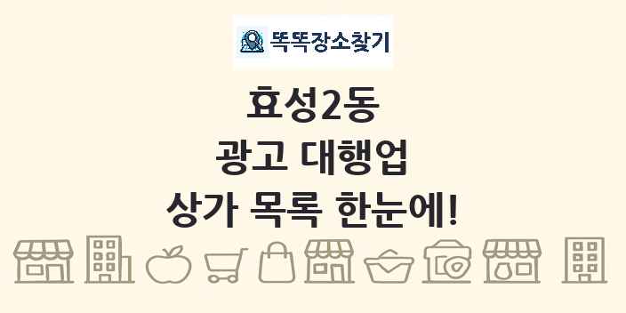 효성2동 광고 대행업 상가 목록 및 정보