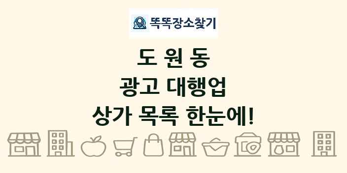 도원동 광고 대행업 상가 목록 및 정보