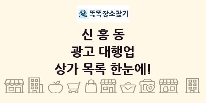 신흥동 광고 대행업 상가 목록 및 정보