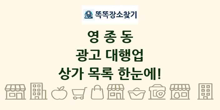 영종동 광고 대행업 상가 목록 및 정보