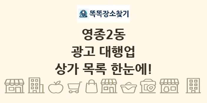 영종2동 광고 대행업 상가 목록 및 정보