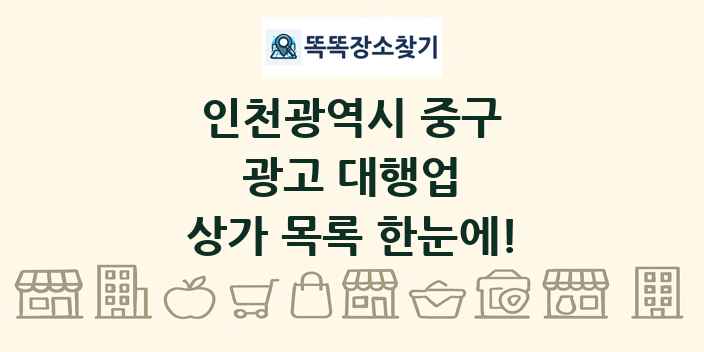 인천광역시 중구 광고 대행업 상가 목록 및 정보