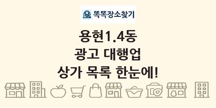 용현1.4동 광고 대행업 상가 목록 및 정보