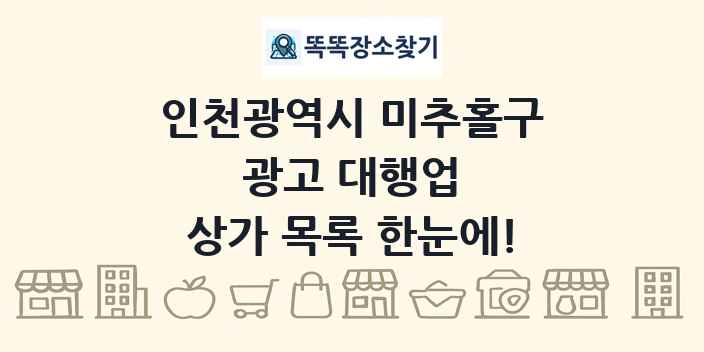 인천광역시 미추홀구 광고 대행업 상가 목록 및 정보