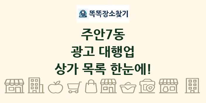 주안7동 광고 대행업 상가 목록 및 정보