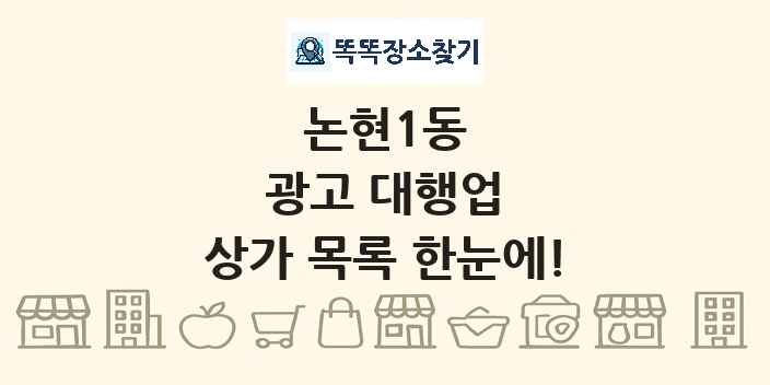 논현1동 광고 대행업 상가 목록 및 정보