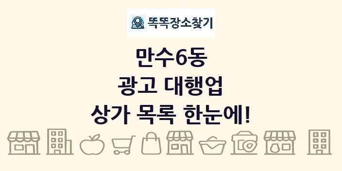 만수6동 광고 대행업 상가 목록 및 정보