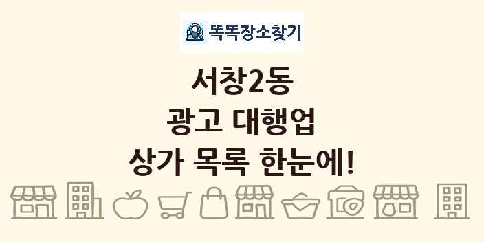 서창2동 광고 대행업 상가 목록 및 정보