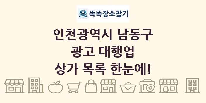 인천광역시 남동구 광고 대행업 상가 목록 및 정보