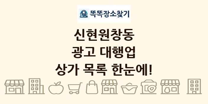 신현원창동 광고 대행업 상가 목록 및 정보