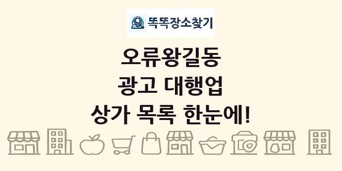 오류왕길동 광고 대행업 상가 목록 및 정보