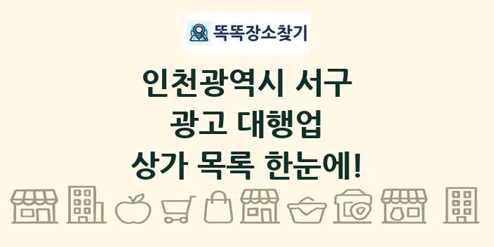 인천광역시 서구 광고 대행업 상가 목록 및 정보