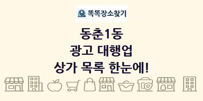 동춘1동 광고 대행업 상가 목록 및 정보