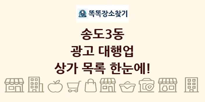 송도3동 광고 대행업 상가 목록 및 정보