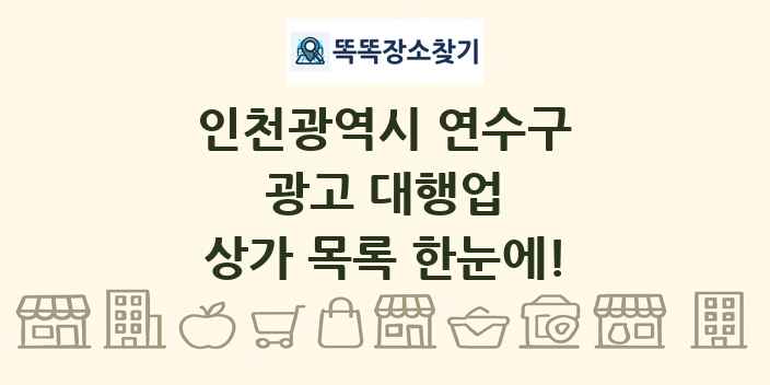 인천광역시 연수구 광고 대행업 상가 목록 및 정보