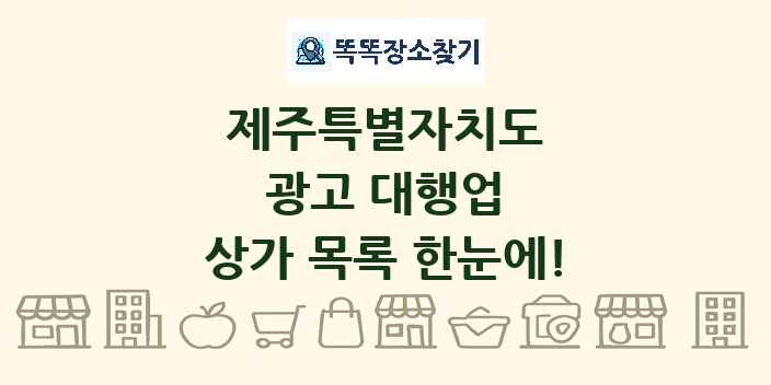 제주특별자치도 광고 대행업 상가 목록 및 정보