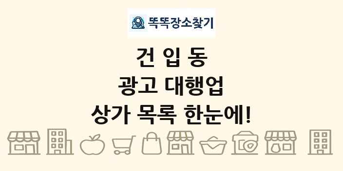 건입동 광고 대행업 상가 목록 및 정보