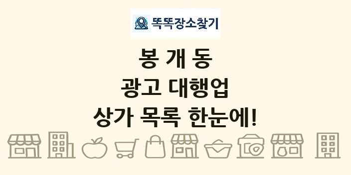 봉개동 광고 대행업 상가 목록 및 정보