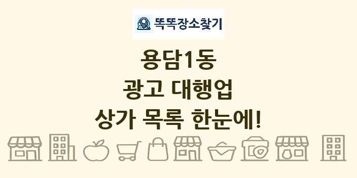 용담1동 광고 대행업 상가 목록 및 정보