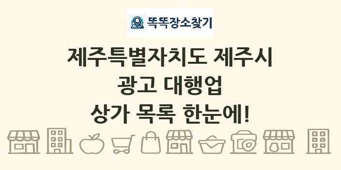 제주특별자치도 제주시 광고 대행업 상가 목록 및 정보