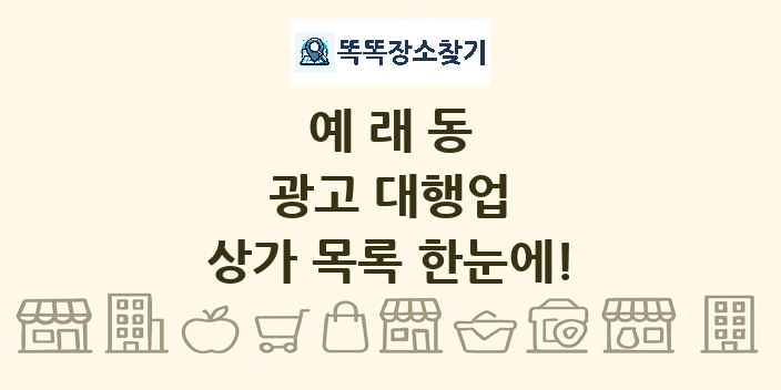 예래동 광고 대행업 상가 목록 및 정보