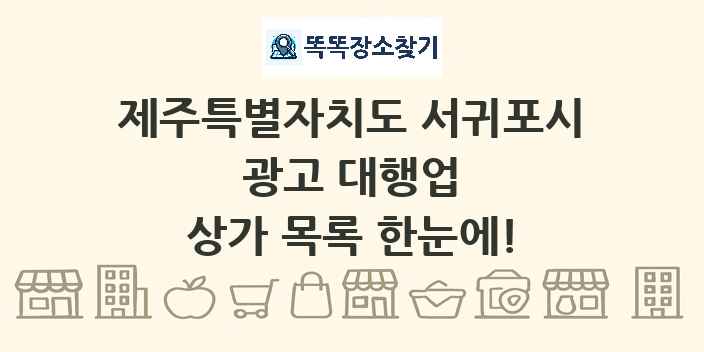 제주특별자치도 서귀포시 광고 대행업 상가 목록 및 정보