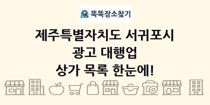 제주특별자치도 서귀포시 광고 대행업 상가 목록 및 정보