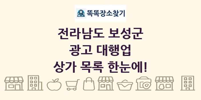 전라남도 보성군 광고 대행업 상가 목록 및 정보