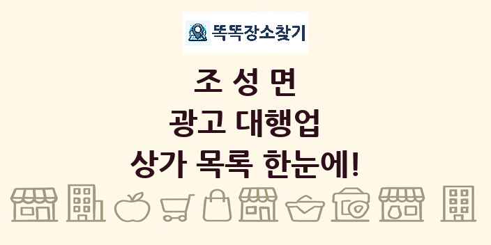 조성면 광고 대행업 상가 목록 및 정보