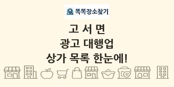 고서면 광고 대행업 상가 목록 및 정보