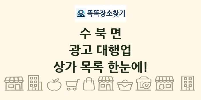 수북면 광고 대행업 상가 목록 및 정보