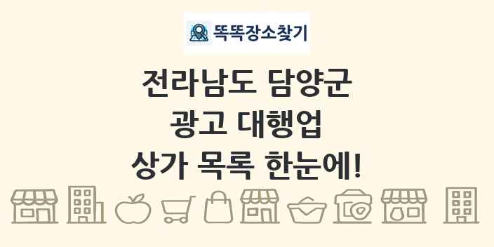 전라남도 담양군 광고 대행업 상가 목록 및 정보