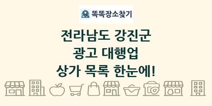 전라남도 강진군 광고 대행업 상가 목록 및 정보