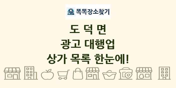 도덕면 광고 대행업 상가 목록 및 정보