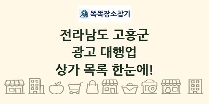 전라남도 고흥군 광고 대행업 상가 목록 및 정보