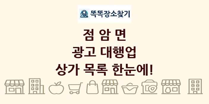점암면 광고 대행업 상가 목록 및 정보