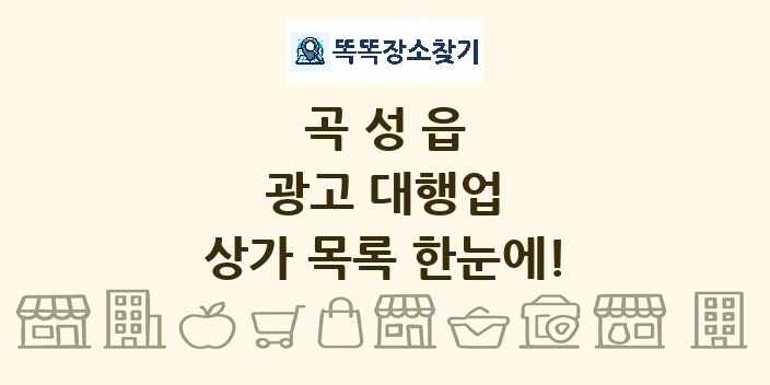 곡성읍 광고 대행업 상가 목록 및 정보
