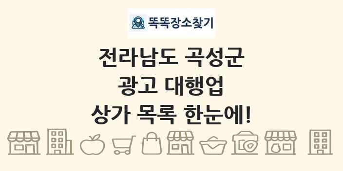 전라남도 곡성군 광고 대행업 상가 목록 및 정보