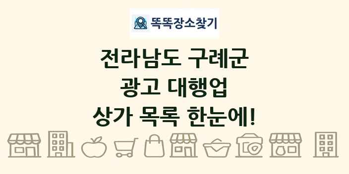 전라남도 구례군 광고 대행업 상가 목록 및 정보