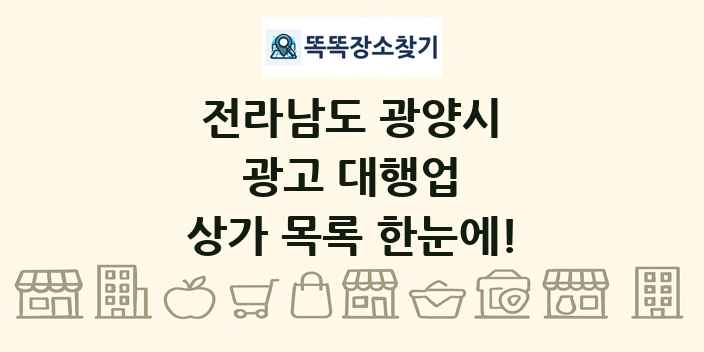 전라남도 광양시 광고 대행업 상가 목록 및 정보