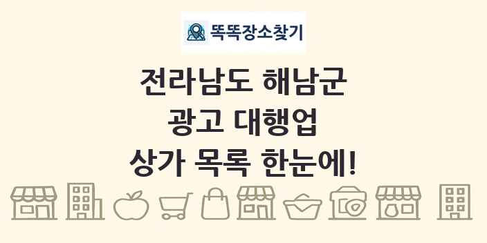전라남도 해남군 광고 대행업 상가 목록 및 정보
