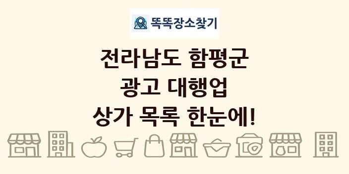 전라남도 함평군 광고 대행업 상가 목록 및 정보